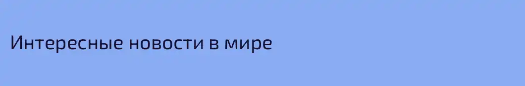 Интересные новости в мире